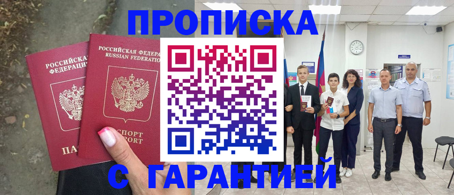 прописка штамп в Кропоткине