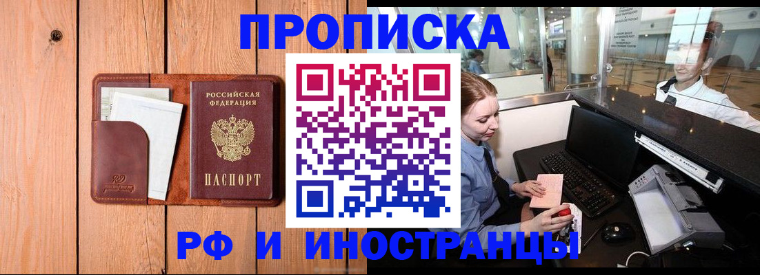 временная прописка в Кропоткине